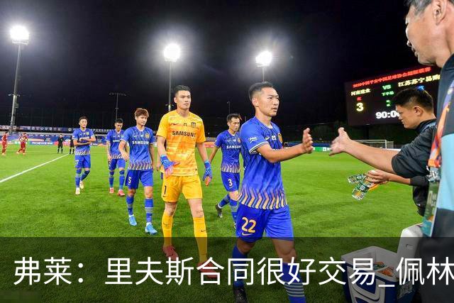 弗莱：里夫斯合同很好交易 佩林卡当我经纪人时让我被交易好几次