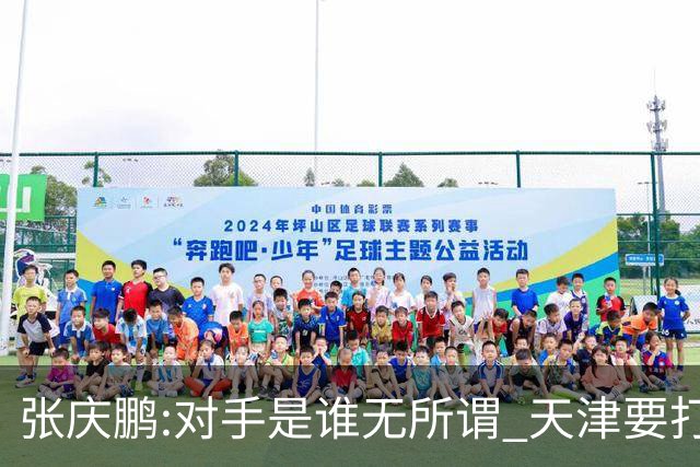 张庆鹏:对手是谁无所谓 天津要打出自己的东西