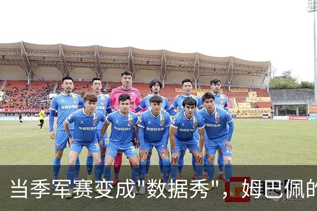 当季军赛变成"数据秀"，姆巴佩的22球还值得放进历史吗？