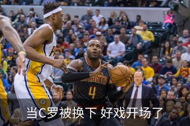 当C罗被换下 好戏开场了