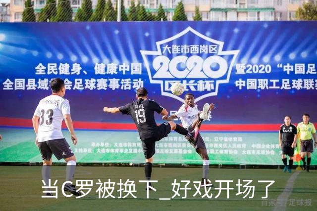 当C罗被换下 好戏开场了
