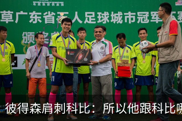彼得森肩刺科比：所以他跟科比哪儿像？