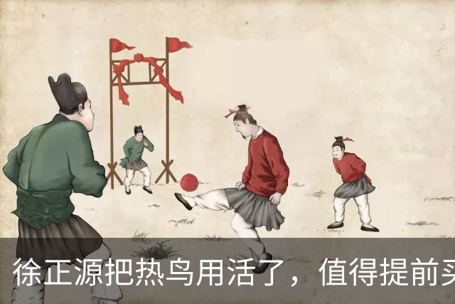 徐正源把热鸟用活了，值得提前买断 17岁新星有国脚潜力 瓦吉奇被弃