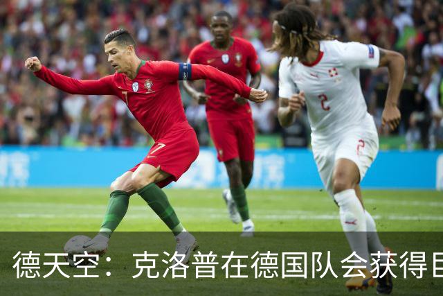德天空：克洛普在德国队会获得巨大权力 从根本上改变和重组球队