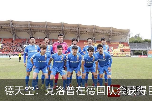 德天空：克洛普在德国队会获得巨大权力 从根本上改变和重组球队