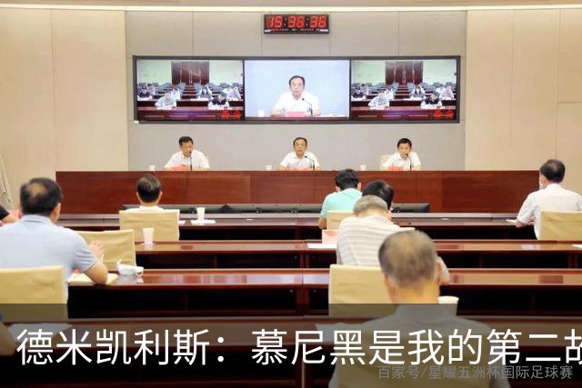 德米凯利斯：慕尼黑是我的第二故乡，作为莱比锡主帅回安联很特别