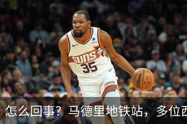 怎么回事？马德里地铁站，多位西班牙球迷围殴一阿根廷球迷