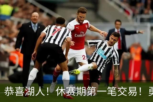 恭喜湖人！休赛期第一笔交易！勇士选秀现场内讧