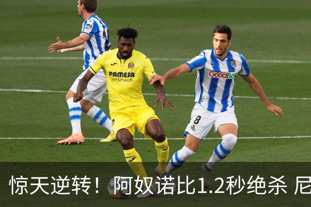惊天逆转！阿奴诺比1.2秒绝杀 尼克斯胜马刺总分3-1