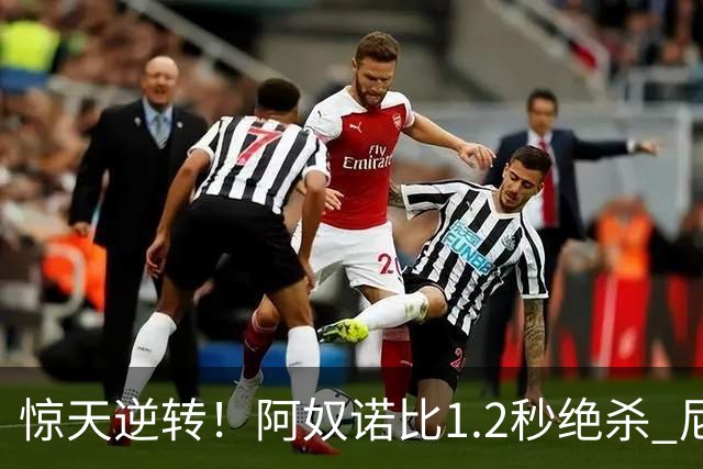 惊天逆转！阿奴诺比1.2秒绝杀 尼克斯胜马刺总分3-1