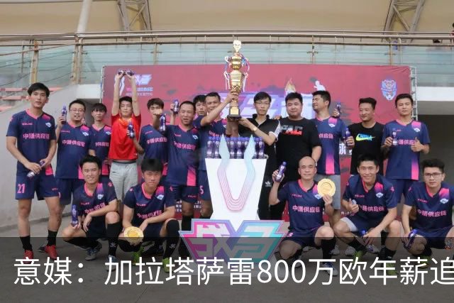 意媒：加拉塔萨雷800万欧年薪追布雷默，尤文要价至少5000万