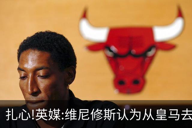 扎心!英媒:维尼修斯认为从皇马去阿森纳是一种倒退 他想留在皇马