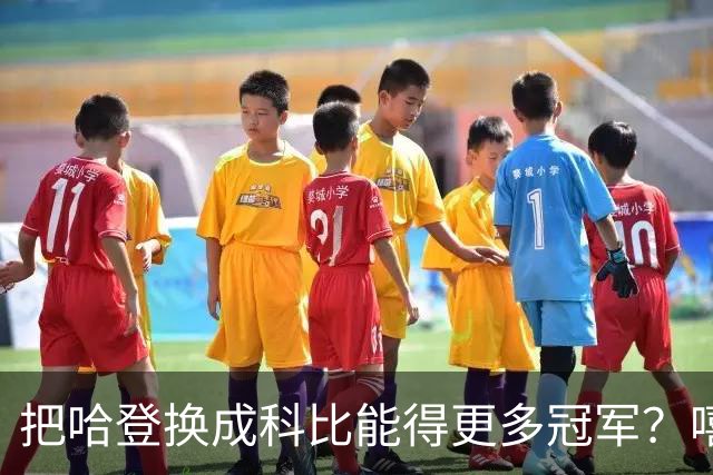 把哈登换成科比能得更多冠军？嘻嘻，这种论调纯属异想天开