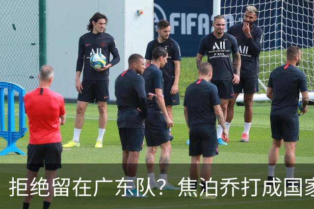 拒绝留在广东队？焦泊乔打成国家队大腿，扯下杜锋最后的蒙羞布！