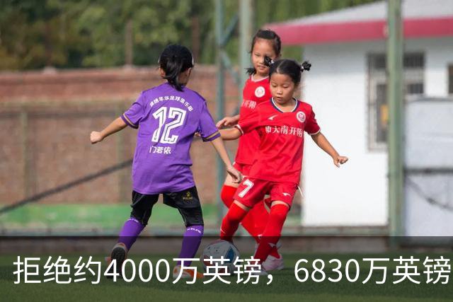 拒绝约4000万英镑，6830万英镑成交！西汉姆联降级后高价卖萨默维尔