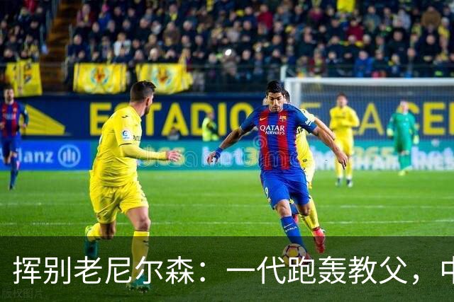 挥别老尼尔森：一代跑轰教父，中国篮球的好朋友