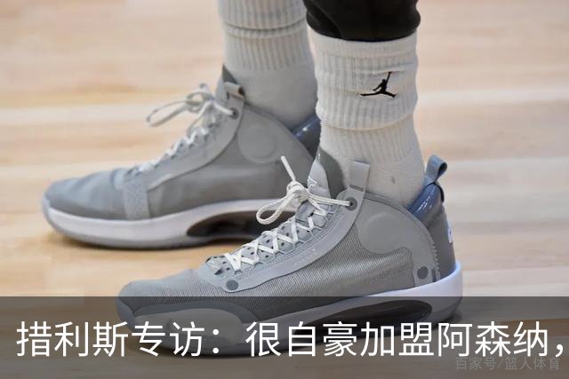 措利斯专访：很自豪加盟阿森纳，我总是渴望进球