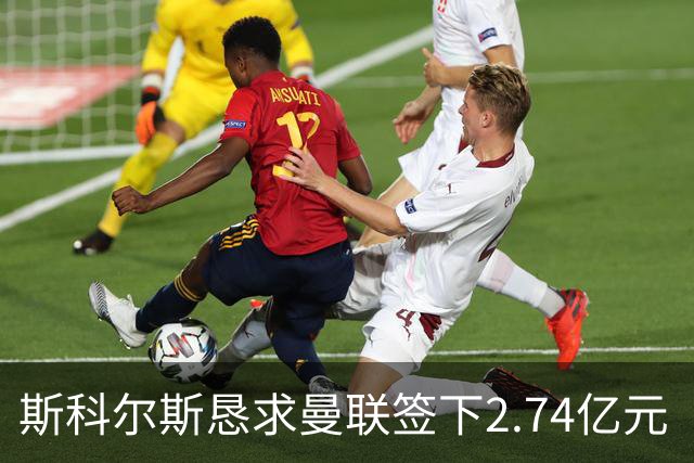斯科尔斯恳求曼联签下2.74亿元“绝对小丑”，承认“你可能会笑”
