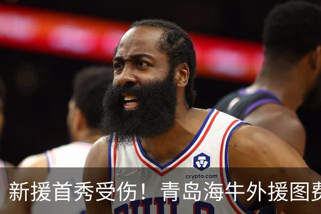 新援首秀受伤！青岛海牛外援图费格季奇锁关节脱位，明日进行手术