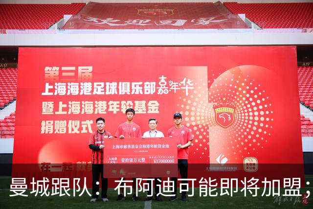 曼城跟队：布阿迪可能即将加盟；俱乐部非常希望续约罗德里