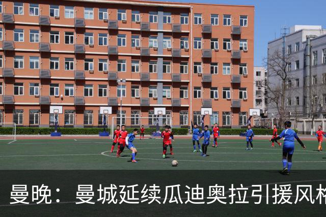 曼晚：曼城延续瓜迪奥拉引援风格，安德森也是瓜帅会买的类型