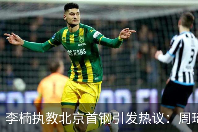 李楠执教北京首钢引发热议：周琦赵睿曾联手失误让他从国家队下课