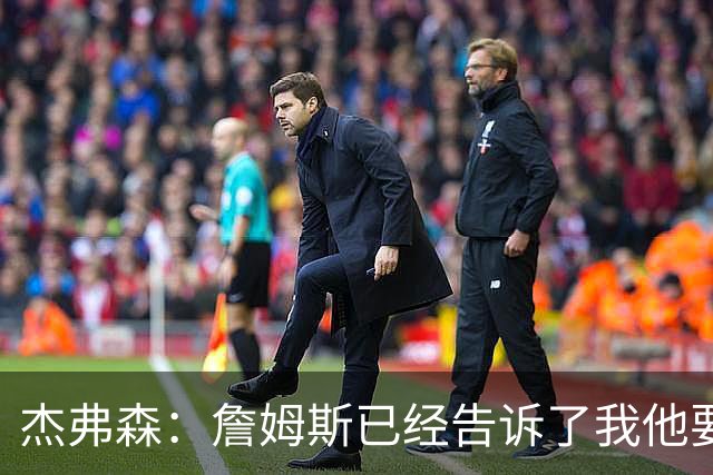 杰弗森：詹姆斯已经告诉了我他要去哪里 但我不能告诉任何人