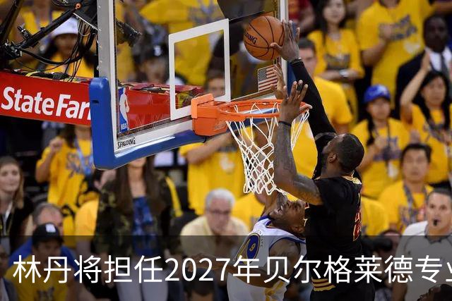 林丹将担任2027年贝尔格莱德专业类世博会推广大使