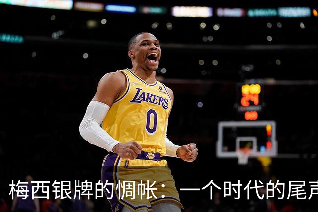 梅西银牌的惆帐：一个时代的尾声与阿根廷足球未竟的答卷