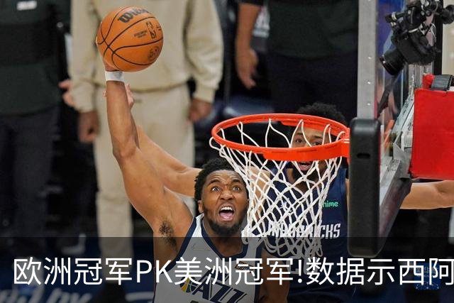 欧洲冠军PK美洲冠军!数据示西阿大战1-1进加时