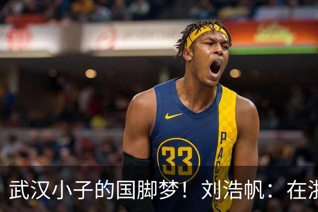 武汉小子的国脚梦！刘浩帆：在浙里成长 在浙里扎根