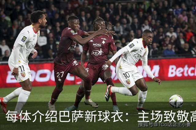 每体介绍巴萨新球衣：主场致敬高迪 客场致敬科比 二客复古薄荷绿