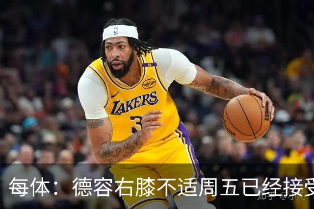 每体：德容右膝不适周五已经接受检查，巴萨密切关注他的伤情
