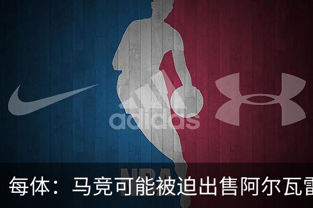 每体：马竞可能被迫出售阿尔瓦雷斯，巴萨正伺机而动