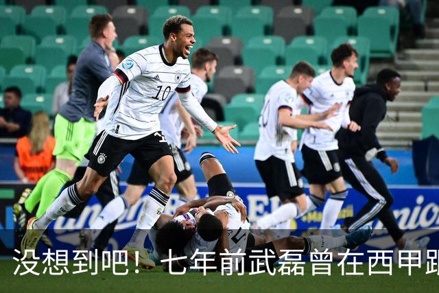 没想到吧！七年前武磊曾在西甲跟库库对抗，后者如今已是世界冠军