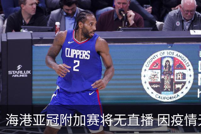 海港亚冠附加赛将无直播 因疫情无法派人录制