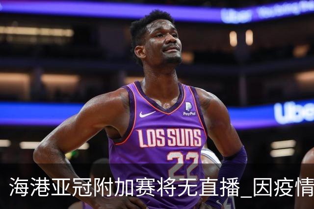 海港亚冠附加赛将无直播 因疫情无法派人录制