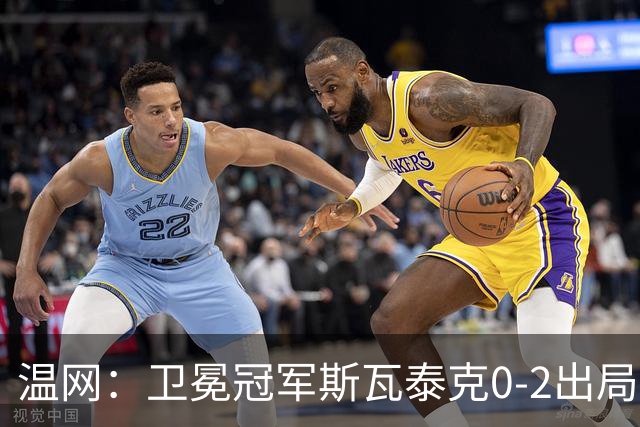 温网：卫冕冠军斯瓦泰克0-2出局 莱巴金娜0-2无缘16强
