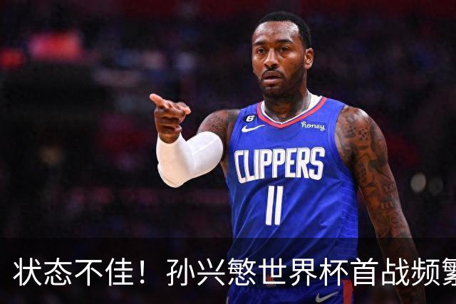 状态不佳！孙兴慜世界杯首战频繁失良机 韩媒：令人失望！
