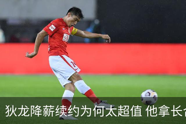 狄龙降薪续约为何太超值 他拿长合同谁最受刺激？