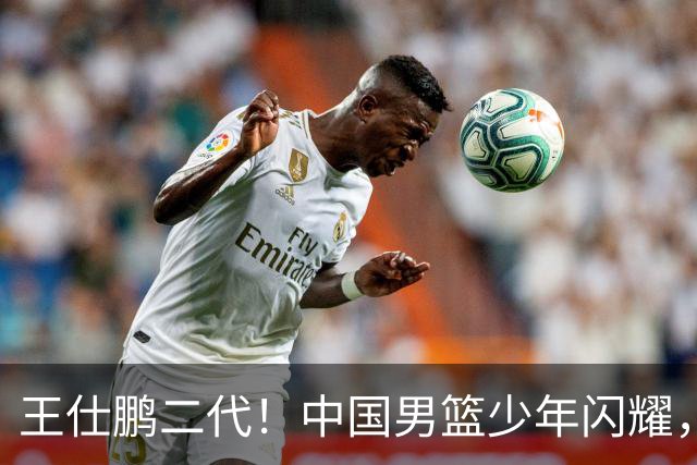 王仕鹏二代！中国男篮少年闪耀，场均5记三分，男篮后卫答案浮现
