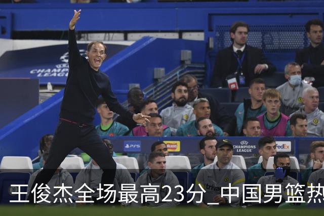王俊杰全场最高23分 中国男篮热身赛91-81击败澳大利亚