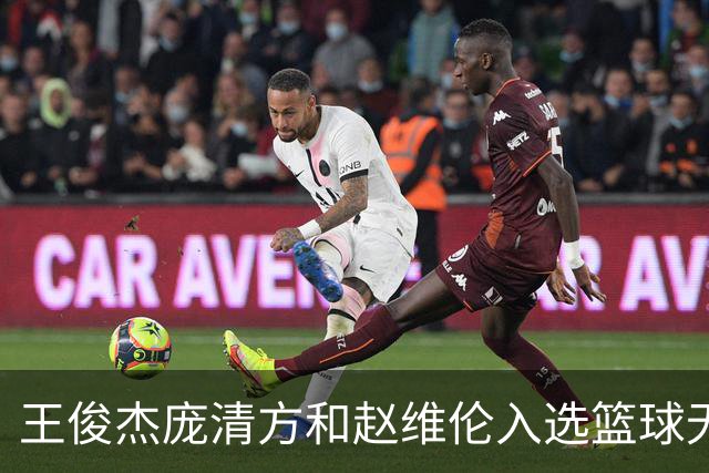王俊杰庞清方和赵维伦入选篮球无疆界训练营