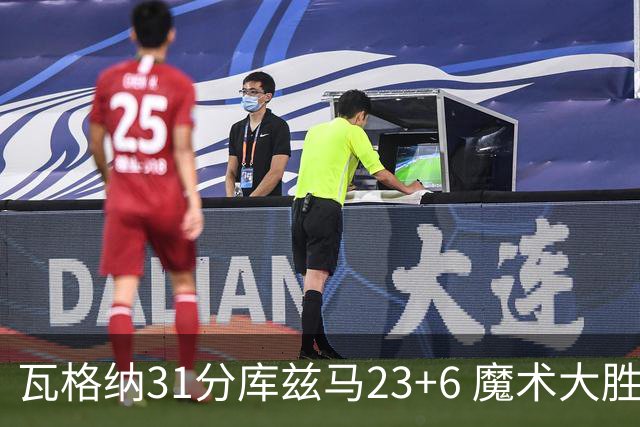 瓦格纳31分库兹马23+6 魔术大胜奇才取得8连胜