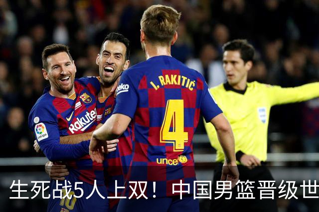 生死战5人上双！中国男篮晋级世预赛第二阶段