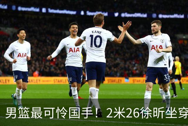男篮最可怜国手！2米26徐昕坐穿板凳两场仅打28秒，请假暂别冲NBA