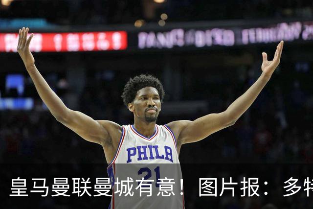 皇马曼联曼城有意！图片报：多特为恩梅查标价高达1.2亿欧元