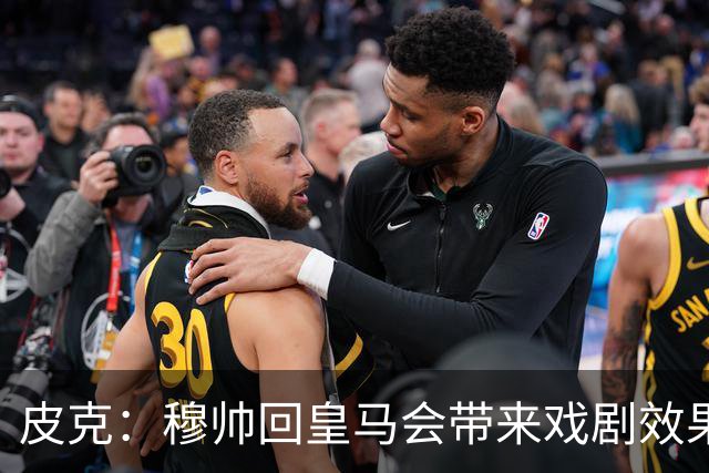 皮克：穆帅回皇马会带来戏剧效果和话题，我其实希望阿韦洛亚留下