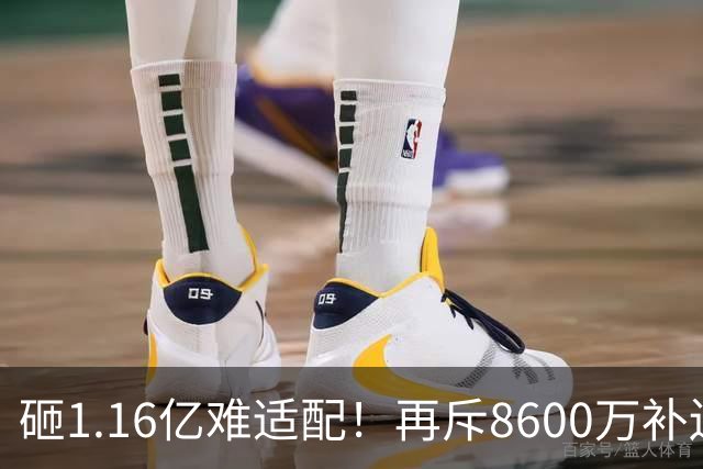 砸1.16亿难适配！再斥8600万补边路，利物浦引援暗藏体系重构考量