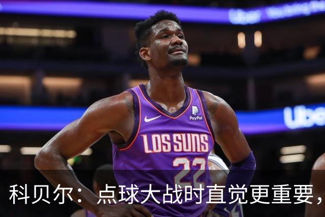 科贝尔：点球大战时直觉更重要，我在手套上涂凡士林防止足球太滑